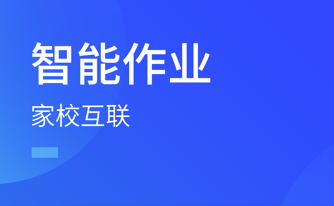 智慧作业家长客户端智慧作业家长营app-第1张图片-太平洋在线下载