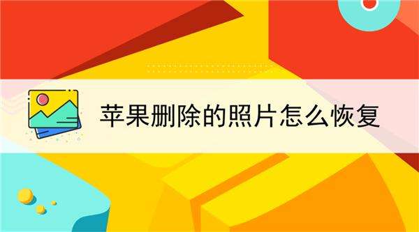 苹果照片恢复免费版苹果手机免费恢复删除的照片-第2张图片-太平洋在线下载