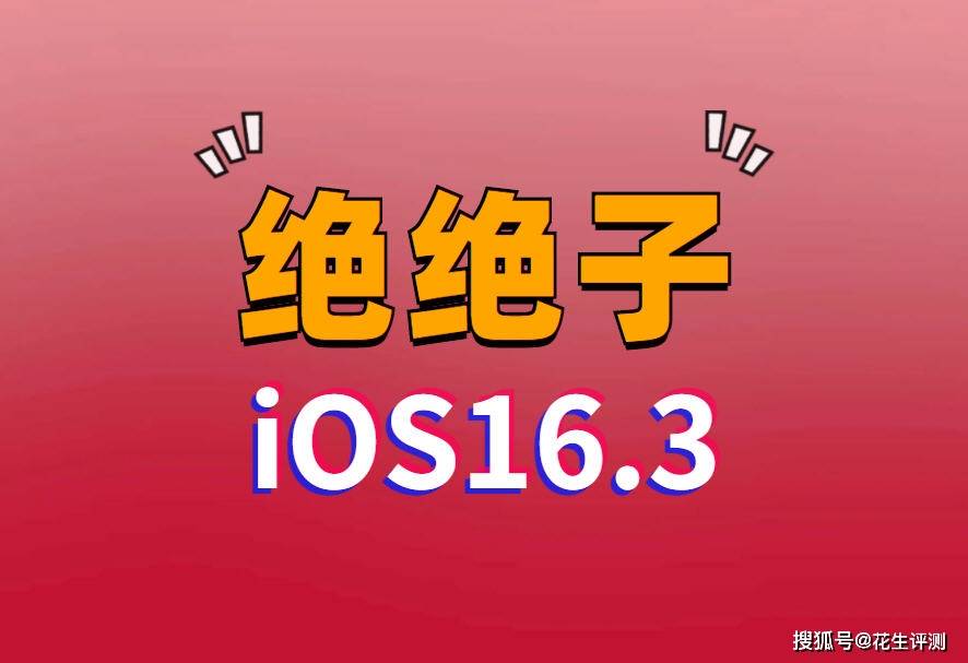 华为手机信号待机耗电
:苹果紧急发布iOS16.3beta1，续航神优化，信号太逆天了，必须升级