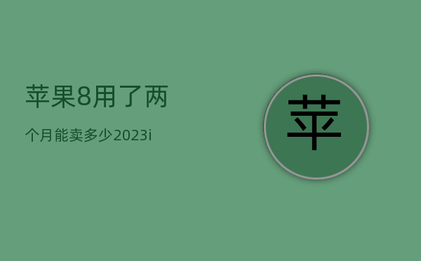 华为手机到底有多少款式
:苹果8用了两个月能卖多少