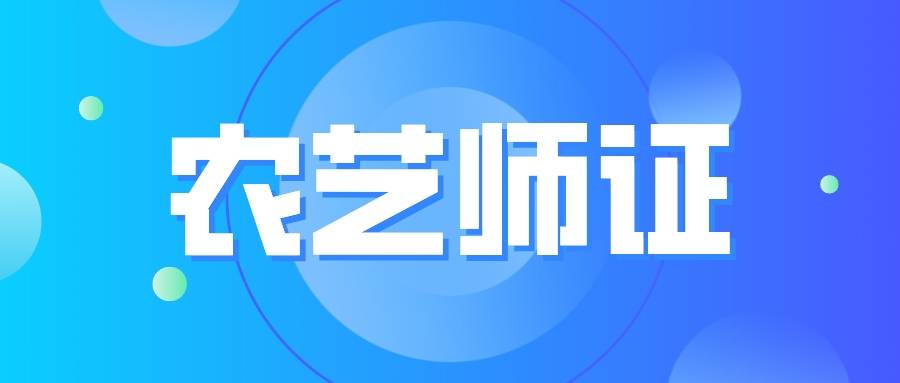 苹果限量版有什么用处:农艺师需要做什么？农艺师证书的用处有哪些