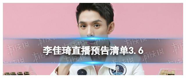 淘宝特价版苹果6代能用吗:李佳琦直播预告清单3.6 2023李佳琦直播预告3.6