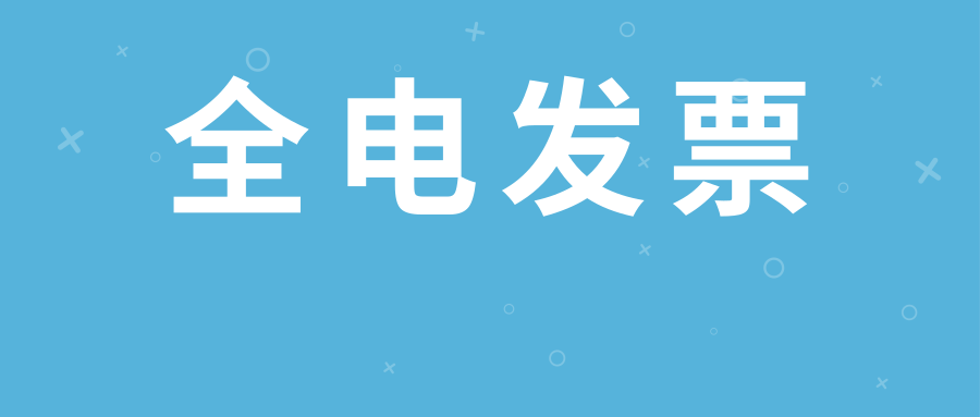 外版苹果电子发票
:全电发票加速扩围！新增五地试点！1月28日起施行！