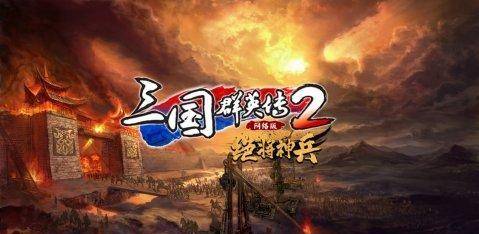 攻城演义苹果手机版
:《三国群英传2》网络版“绝将神兵”版本活动预告-第8张图片-太平洋在线下载