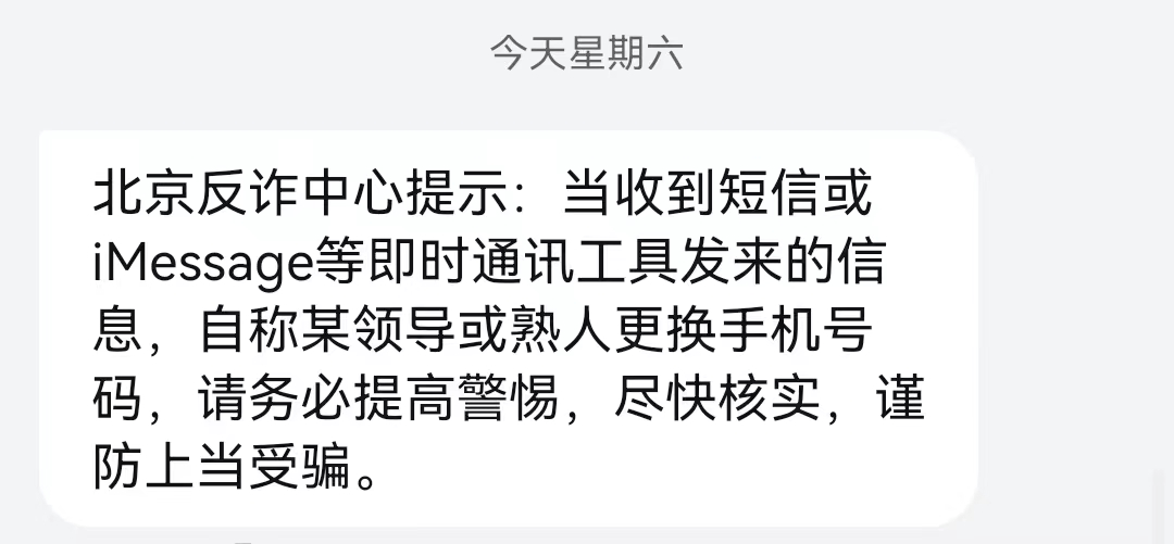 苹果版短信截图生成:[防诈指南]收到这种短信要警惕！多地警方发布预警