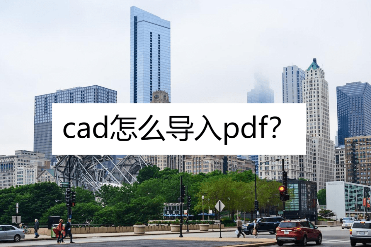 苹果版cad怎么使用:cad怎么导入pdf？使用这三款软件可轻松实现