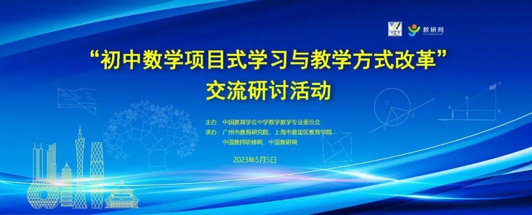 初中数学小苹果版:今日直播丨5月5日，“初中数学项目式学习与教学方式改革”交流研讨活动