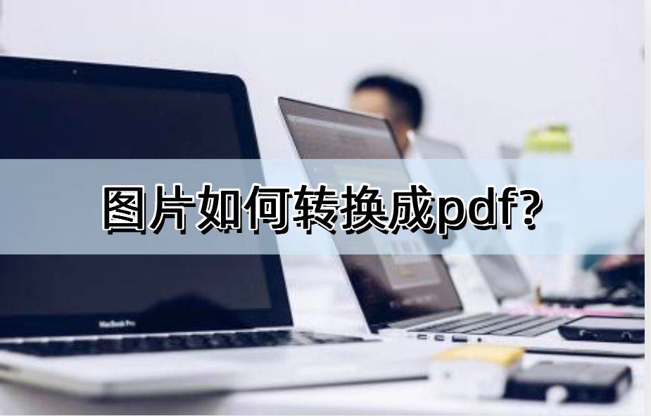 jane拼图软件苹果版:图片如何转换成pdf？推荐这5个办法