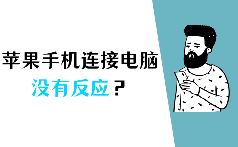 苹果手机授权电脑版:苹果手机连接电脑没反应怎么办？都进来看一下！