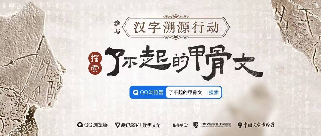 qq影音扫描苹果版:QQ浏览器发起“汉字溯源行动”，助力甲骨文创新传播