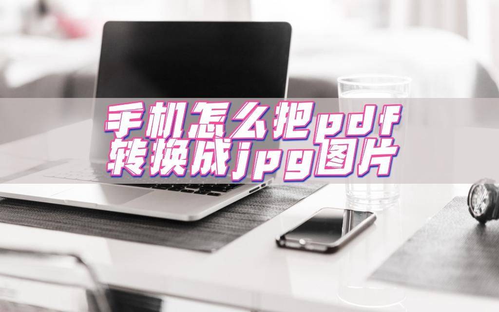 jpg转pdf苹果版:手机怎么把pdf转换成jpg图片，分享一个小技巧