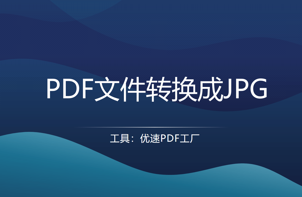 jpg转pdf苹果版:怎么把pdf转换成jpg图片？这三种方法来试试看吧！快速且高效