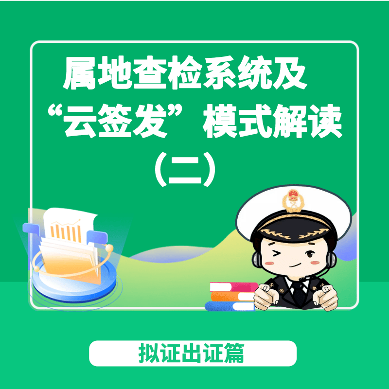 修勾版苹果铃声:呼和浩特海关属地查检系统及“云签发”模式解读（二）拟证出证篇