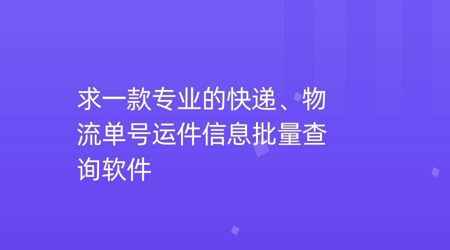 快递查询手机号:分享一款有多种查询接口的快递批量查询软件-第1张图片-太平洋在线下载