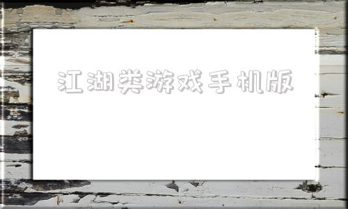 江湖类游戏手机版热血江湖是哪个公司的游戏-第1张图片-太平洋在线下载