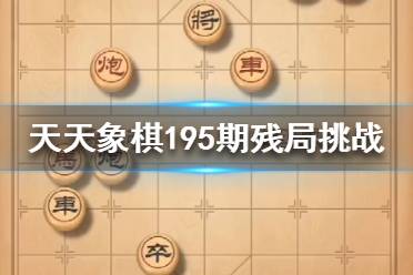 天天象棋客户端天天象棋客户端下载