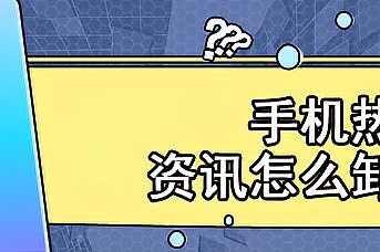 atm手机锁屏有热点资讯华为手机锁屏热点资讯怎么取消