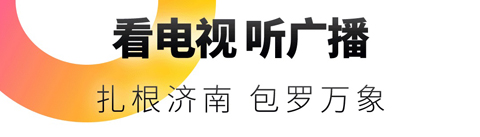 天下泉城济南新闻客户端天下泉城新闻客户端电脑版下载-第2张图片-太平洋在线下载