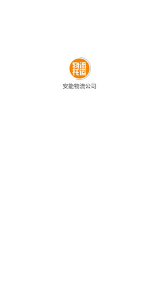 安能app手机客户端安能物流360智灵通下载-第2张图片-太平洋在线下载