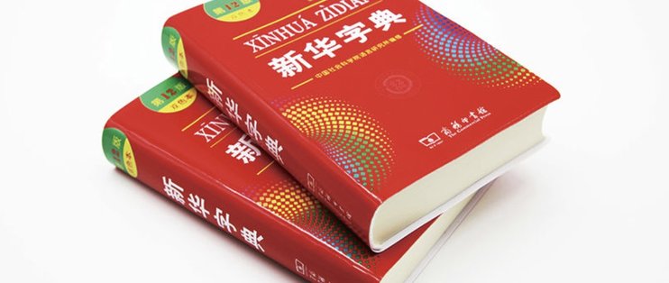 新华词典破解版安卓新华字典破解免费完整版-第2张图片-太平洋在线下载