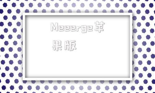 Meeerge苹果版psperge查重免费版