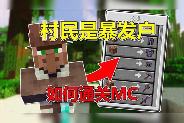 mc手机版村民交易mc手机版村民怎么工作-第2张图片-太平洋在线下载