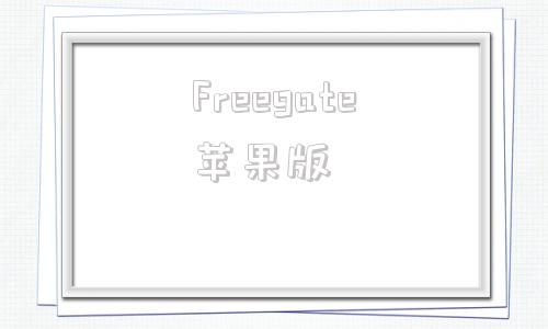 Freegate苹果版gateio交易所官网下载-第1张图片-太平洋在线下载