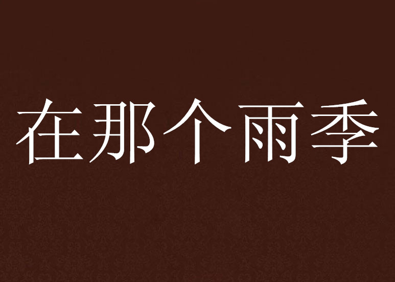 雨季小说安卓版雨季三部曲细雨绵绵在线阅读-第2张图片-太平洋在线下载